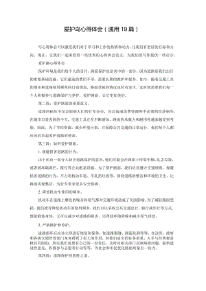 爱护鸟心得体会（通用19篇）.docx