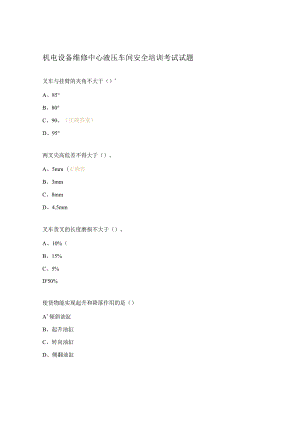 机电设备维修中心液压车间安全培训考试试题.docx