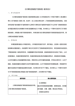 第12课计算机控制的扩音系统教案六年级下册信息科技浙教版.docx