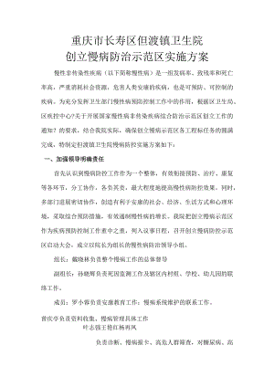 长寿区但渡镇卫生院创建慢病防治示范区实施计划方案1.docx