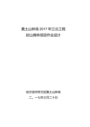 黄土山林场2017年三北工程封山育林项目作业设计.docx