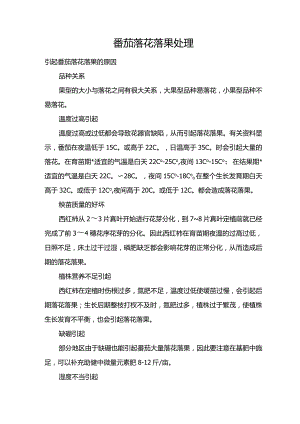 番茄落花落果处理.docx