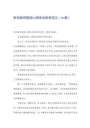 有关教师国培心得体会参考范文（34篇）.docx