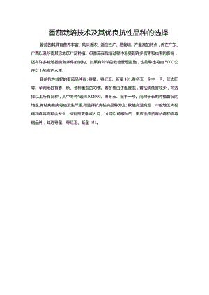 番茄栽培技术及其优良抗性品种的选择.docx