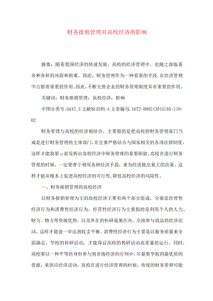 财务报销管理对高校经济的影响.docx