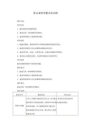 第4课种类繁多的动物（教学设计）三年级科学下册（冀人版）.docx