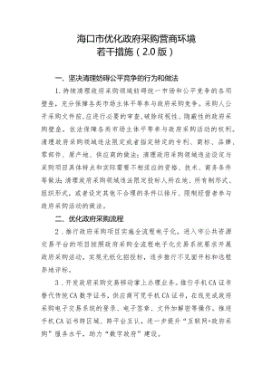 海口市优化政府采购营商环境若干措施（2.0版）.docx