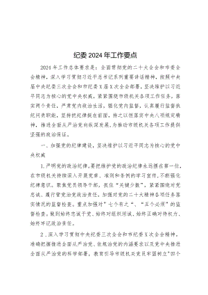 纪委2024年工作要点&党建引领品牌建设助推企业高质量发展工作总结.docx