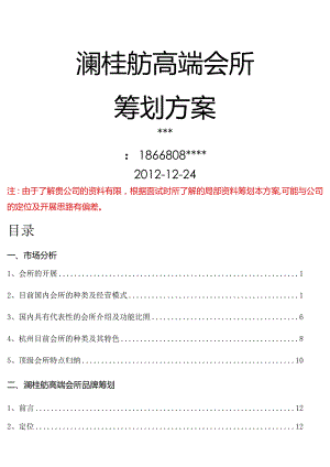 高端会所策划实施方案.docx