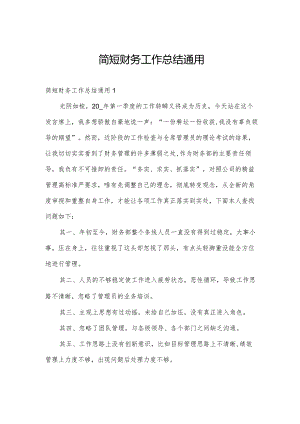 简短财务工作总结通用.docx