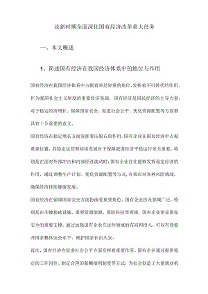 论新时期全面深化国有经济改革重大任务.docx
