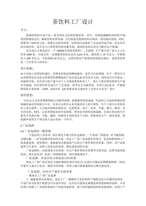 茶饮料工厂设计规范.docx