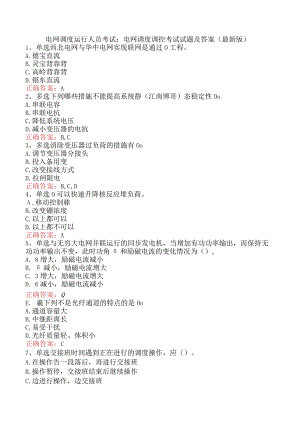 电网调度运行人员考试：电网调度调控考试试题及答案（最新版）.docx