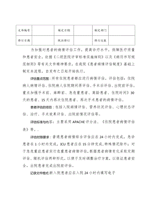 （YW-032）病情评估操作规范与程序.docx
