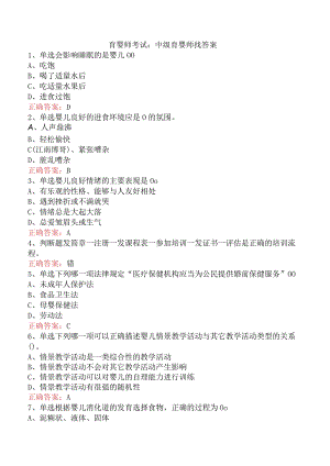 育婴师考试：中级育婴师找答案.docx