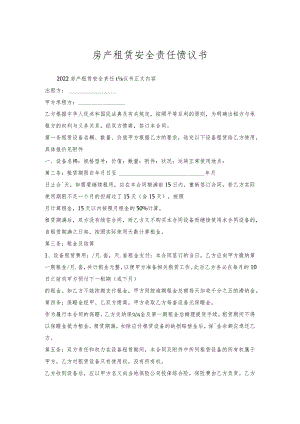 房产租赁安全责任协议书.docx