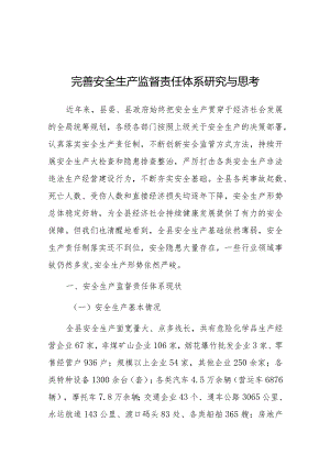 调研思考：完善安全生产监督责任体系研究与思考.docx