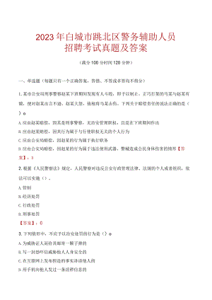 白城洮北区辅警招聘考试真题2023.docx