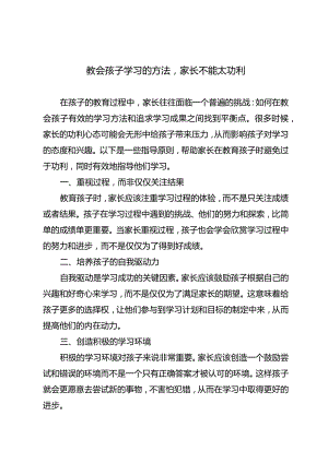 教会孩子学习的方法家长不能太功利.docx