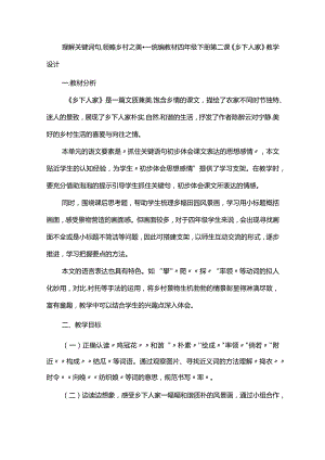 理解关键词句领略乡村之美--统编教材四年级下册第二课《乡下人家》教学设计.docx