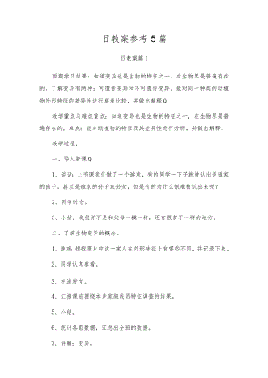 日教案参考5篇.docx