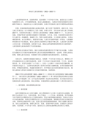 香坊区儿童发展规划（2021—2025年）.docx