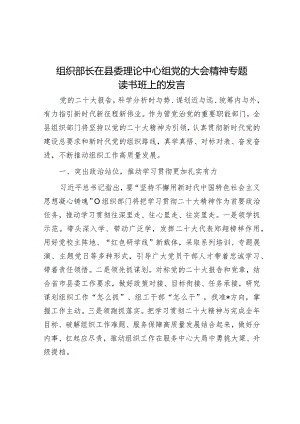 组织部长在县委理论中心组党的大会精神专题读书班上的发言.docx
