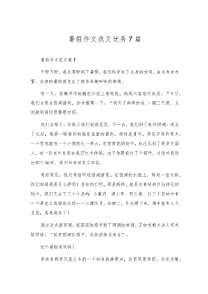 暑假作文范文优秀7篇.docx