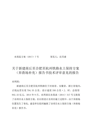 新建商丘至合肥至杭州铁路水土保持方案（弃渣场补充）技术评审意见.docx