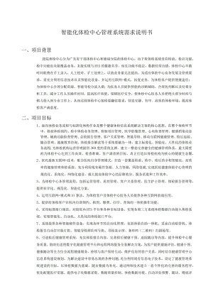 智能化体检中心管理系统.docx
