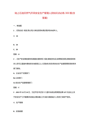 陆上石油天然气开采安全生产管理人员知识点必练300题（含答案）.docx
