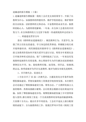 述廉述职报告模板（十篇）.docx
