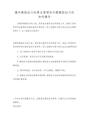操作橡胶拉力机要注意哪些问题橡胶拉力机如何操作.docx