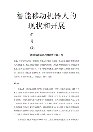 智能机器人的现状和进展趋势.docx