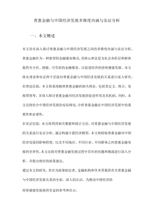 普惠金融与中国经济发展多维度内涵与实证分析.docx
