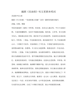 越剧《卖油郎》叹五更剧本唱词.docx