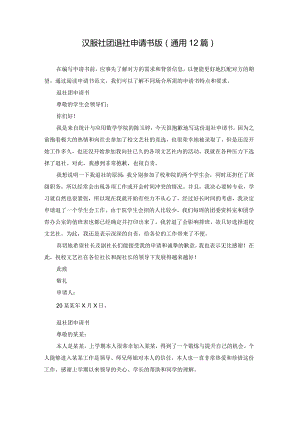 汉服社团退社申请书版（通用12篇）.docx