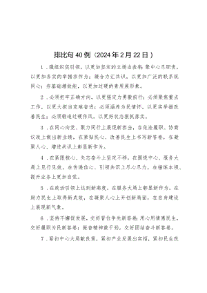 排比句40例（2024年2月22日）&2024年市委领导在全面从严治党工作会议上的讲话.docx