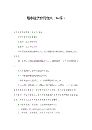 超市租赁合同合集（34篇）.docx