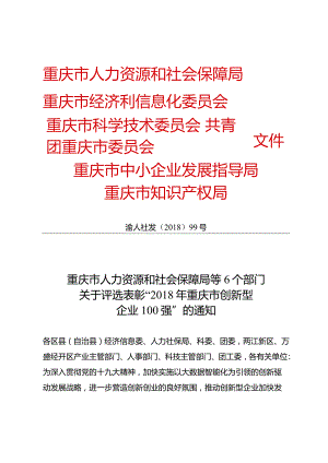 渝人社发[2018]99号（6家）关于评选表彰“2018年重庆市创新型企业100强”的通知.docx