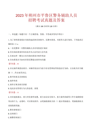 朔州平鲁区辅警招聘考试真题2023.docx