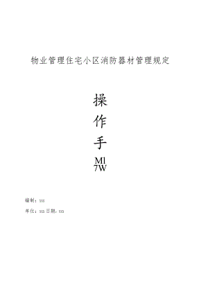 物业管理住宅小区消防器材管理规定操作手册.docx