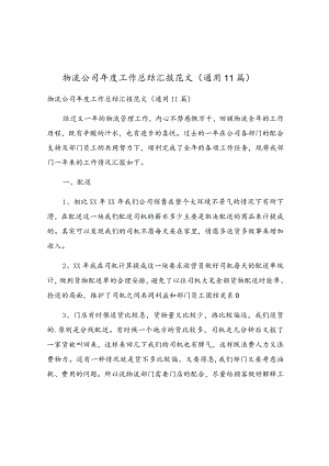 物流公司年度工作总结汇报范文（通用11篇）.docx