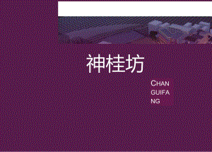 房地产营销策划-禅桂坊招商手册V11-禅桂坊招商手册.docx