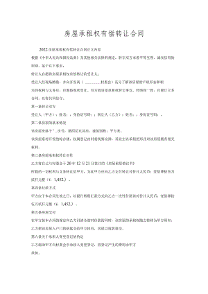 房屋承租权有偿转让合同.docx