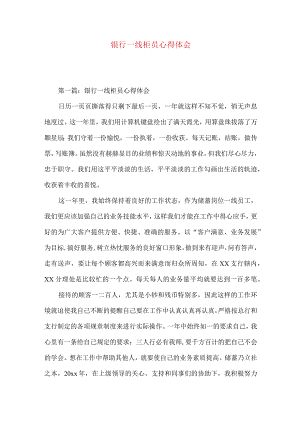银行一线柜员心得体会.docx