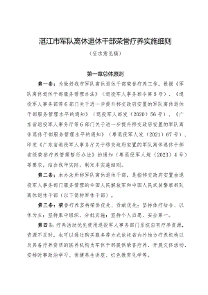 湛江市军队离退休干部荣誉疗养实施细则（审议稿）.docx