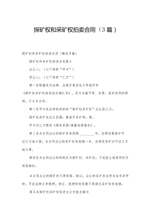 探矿权和采矿权拍卖合同（3篇）.docx