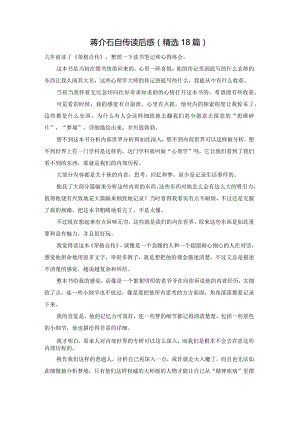蒋介石自传读后感（精选18篇）.docx
