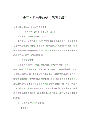 金工实习自我总结[范例7篇].docx